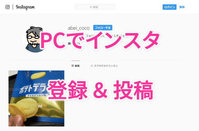 パソコンだけでインスタ登録 スマホなくてもアプリで写真投稿する方法 ココカラウェブ
