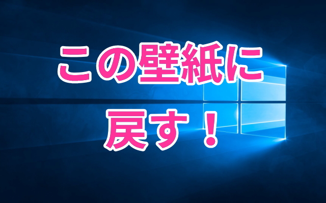 Windows10のデスクトップの壁紙を更新以前の背景画像に戻す方法 ココカラウェブ